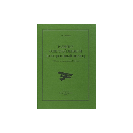Развитие Советской авиации в предвоенный период (1938 год - первая половина 1941 года)