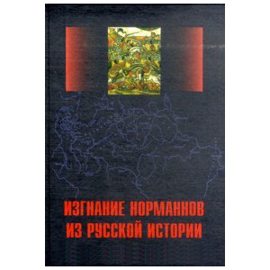 Изгнание норманнов из русской истории: Сборник
