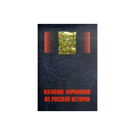 Изгнание норманнов из русской истории: Сборник
