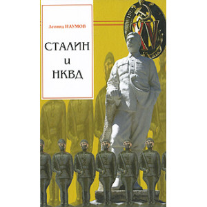 Сталин и НКВД