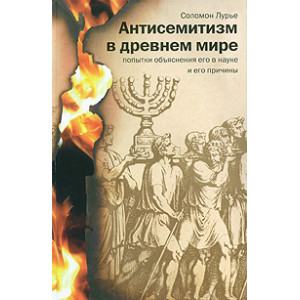 Антисемитизм в древнем мире. Попытки объяснения его в науке и его причины