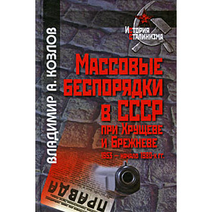 Массовые беспорядки в СССР при Хрущеве и Брежневе (1953 - начало 1980-х гг.)