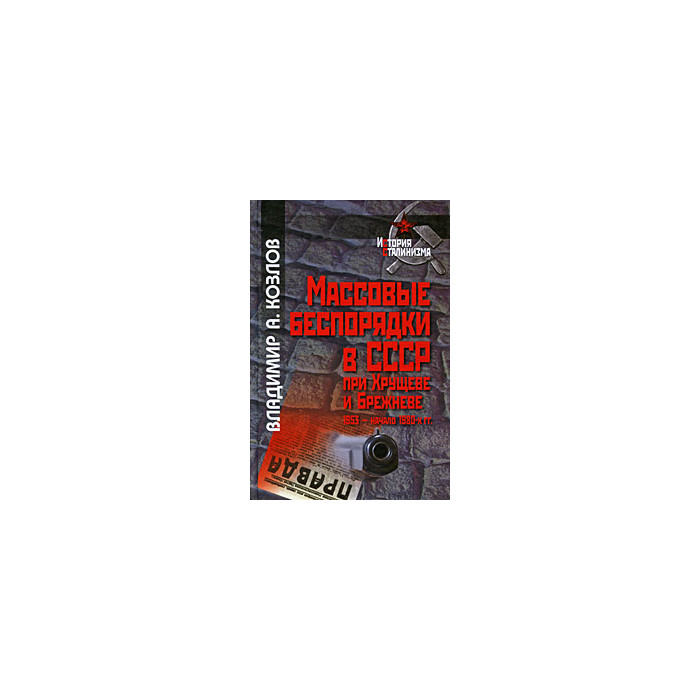 Массовые беспорядки в СССР при Хрущеве и Брежневе (1953 - начало 1980-х гг.)