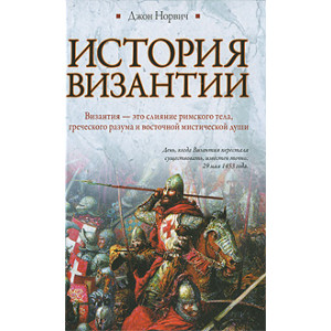 История Византии