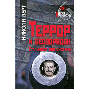 Террор и беспорядок. Сталинизм как система