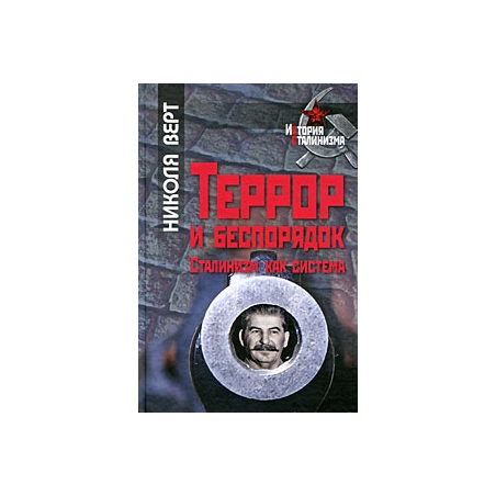 Террор и беспорядок. Сталинизм как система