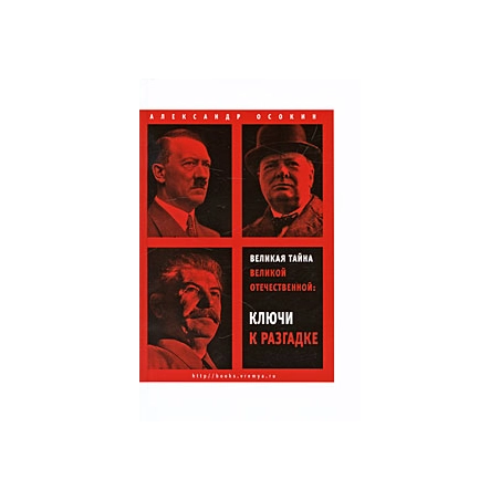 Великая тайна Великой Отечественной: Ключи к разгадке