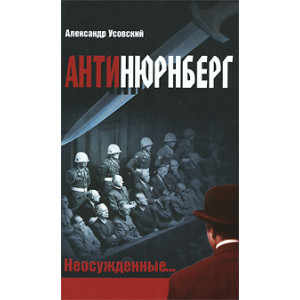 Антинюрнберг. Неосужденные...