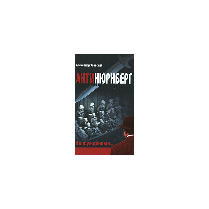 Антинюрнберг. Неосужденные...
