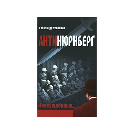 Антинюрнберг. Неосужденные...