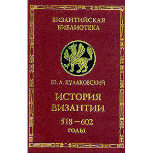 История Византии. Том 2. 518 - 602 годы.