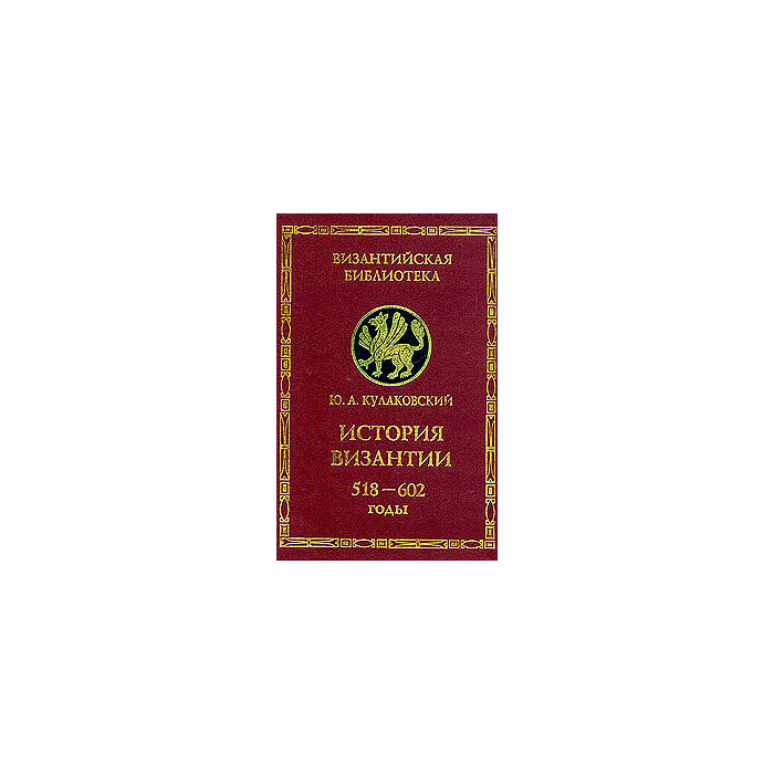 История Византии. Том 2. 518 - 602 годы.