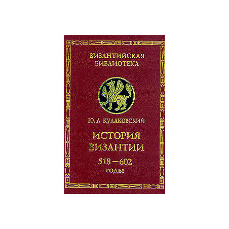 История Византии. Том 2. 518 - 602 годы.
