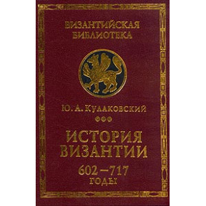 История Византии. Том 3. 602-717 годы.