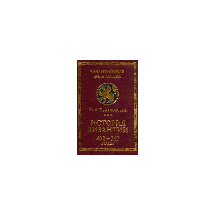 История Византии. Том 3. 602-717 годы.