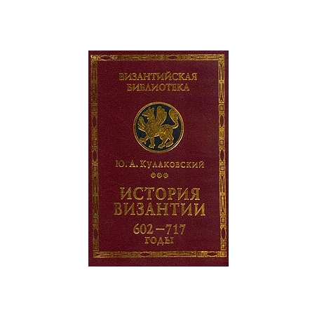 История Византии. Том 3. 602-717 годы.