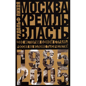 Москва. Кремль. Власть. Две истории одной страны. Россия на изломе тысячелетий. 1985-2005
