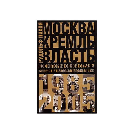 Москва. Кремль. Власть. Две истории одной страны. Россия на изломе тысячелетий. 1985-2005