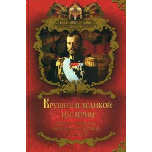 Крушение великой империи. Падение монархии, последний император Николай II