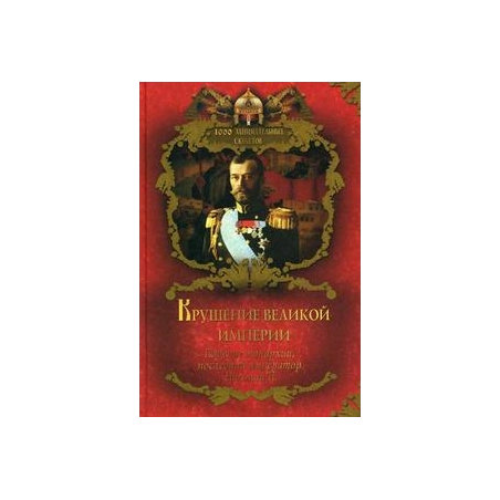 Крушение великой империи. Падение монархии, последний император Николай II