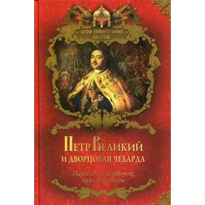 Петр Великий и дворцовая чехарда
