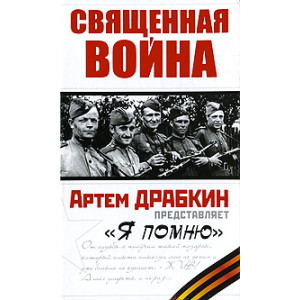Священная война. "Я помню"