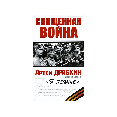 Священная война. "Я помню"