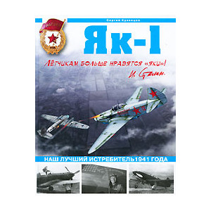 Як-1. Наш лучший истребитель1941 года