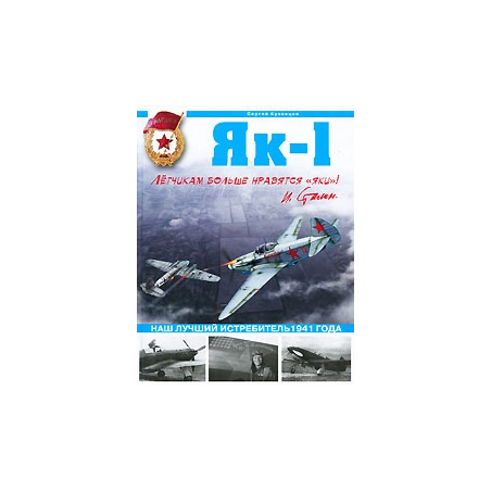 Як-1. Наш лучший истребитель1941 года