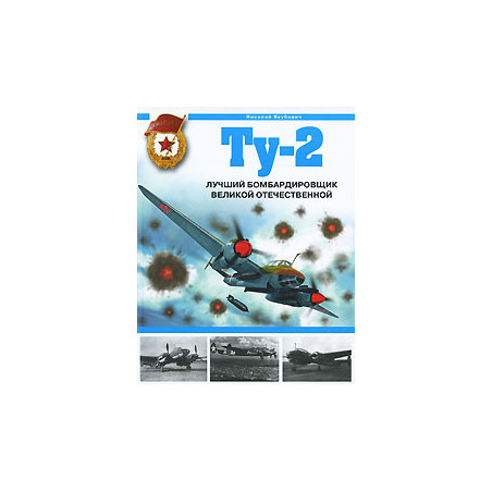 Ту-2. Лучший бомбардировщик Великой Отечественной