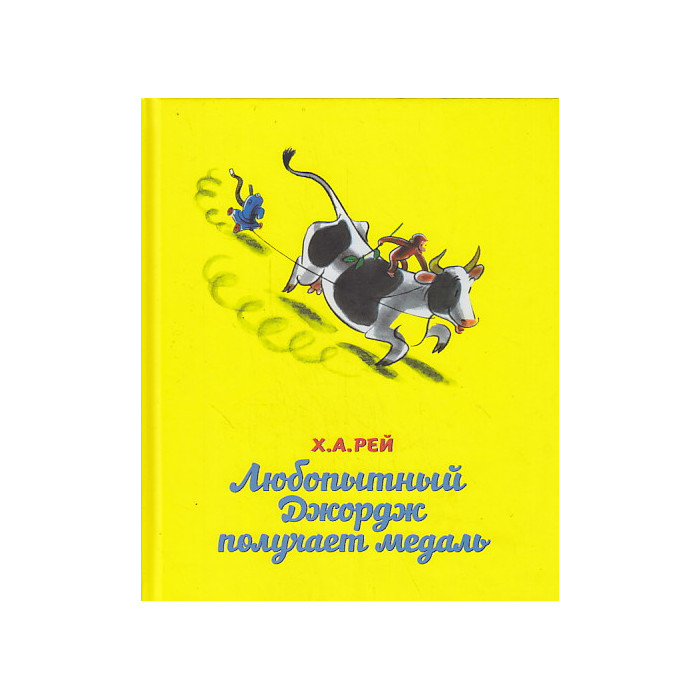 Любопытный Джордж получает медаль