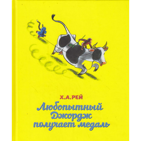 Любопытный Джордж получает медаль