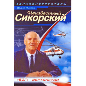 Неизвестный Сикорский. "Бог" вертолетов