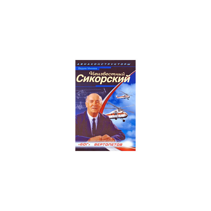 Неизвестный Сикорский. "Бог" вертолетов