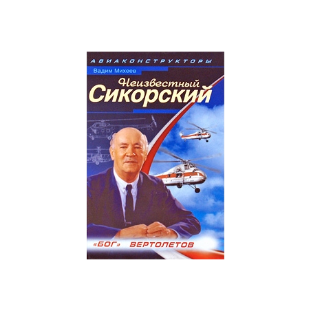 Неизвестный Сикорский. "Бог" вертолетов