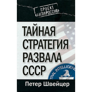 Тайная стратегия развала СССР