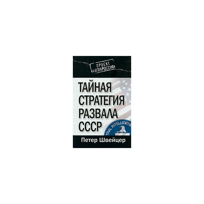 Тайная стратегия развала СССР