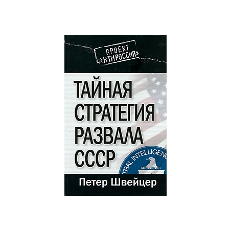Тайная стратегия развала СССР