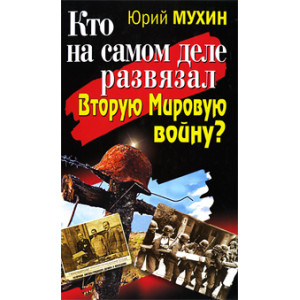 Кто на самом деле развязал Вторую Мировую войну?