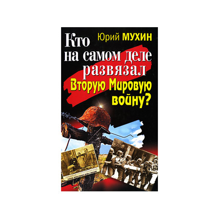 Кто на самом деле развязал Вторую Мировую войну?