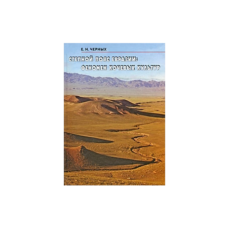 Степной пояс Евразии. Феномен кочевых культур