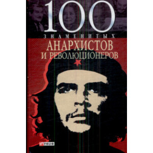 100 знаменитых анархистов и революционеров