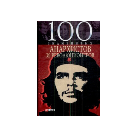 100 знаменитых анархистов и революционеров