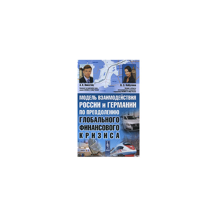 Модель взаимодействия России и Германии по преодолению глобального финансового кризиса