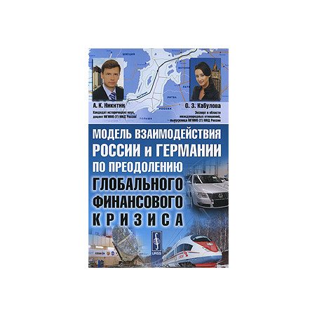 Модель взаимодействия России и Германии по преодолению глобального финансового кризиса