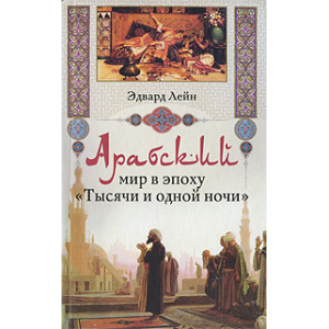 Арабский мир в эпоху "Тысячи и одной ночи"