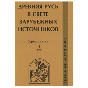 Древняя Русь в свете зарубежных источников. Хрестоматия. Том 1. Античные источники