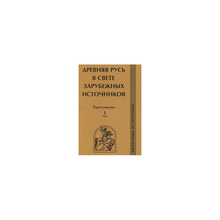 Древняя Русь в свете зарубежных источников. Хрестоматия. Том 1. Античные источники