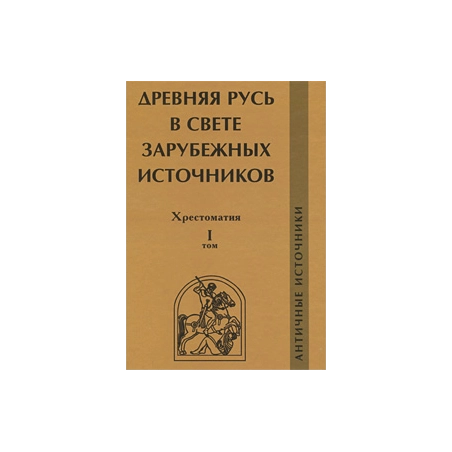 Древняя Русь в свете зарубежных источников. Хрестоматия. Том 1. Античные источники