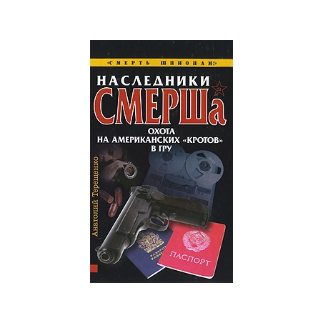 Наследники СМЕРШа. Охота на американских "кротов" в ГРУ
